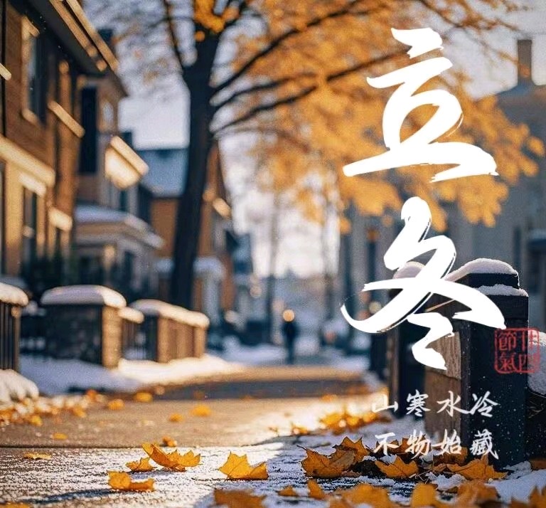 今日立冬