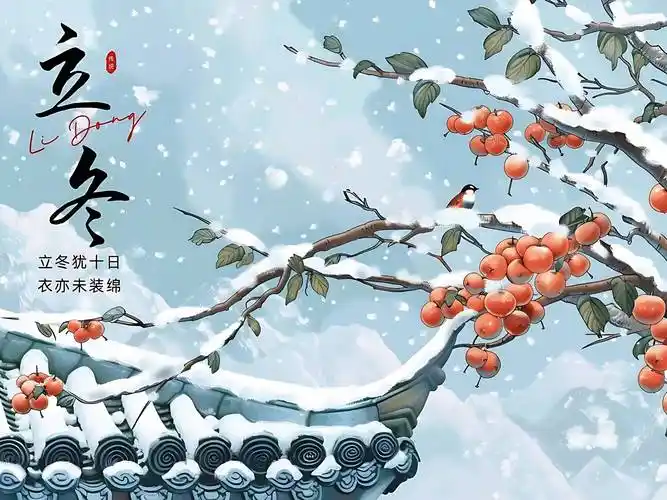 《话说立冬》文稿整理:强军/陕西宝鸡(图4)