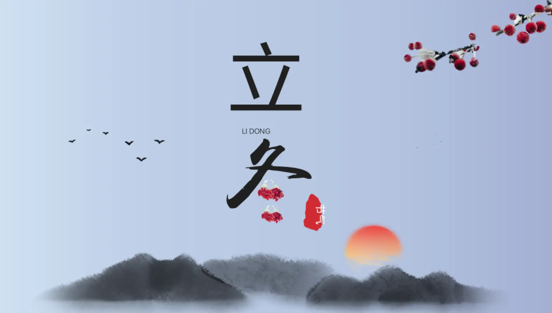 《话说立冬》文稿整理:强军/陕西宝鸡(图10)