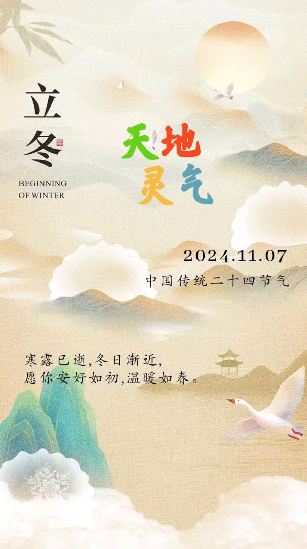 七言-立冬～诗||刘瑞宝（图8）