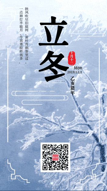 立冬节气‖巴彦诗词楹联协会【760】（图4）