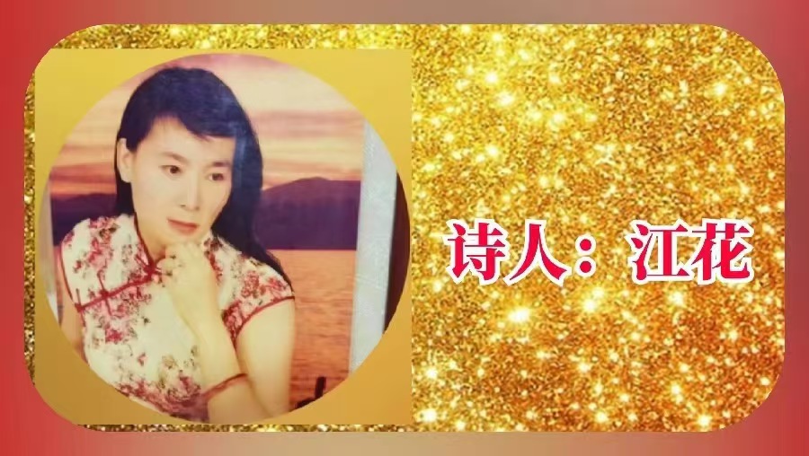 赤脚诗童·辩证法：王家明朗诵《把盏立冬送㊗️福》世界诗人名人展||人民诗刊｜海外头条（图10）