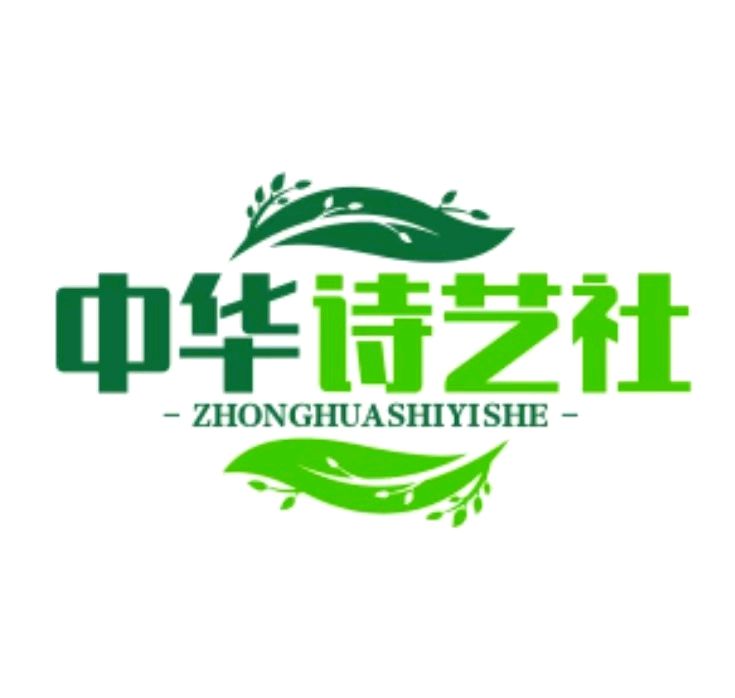全球华文现代诗古体诗词——中国年（庆新春）华文诗歌原创征文