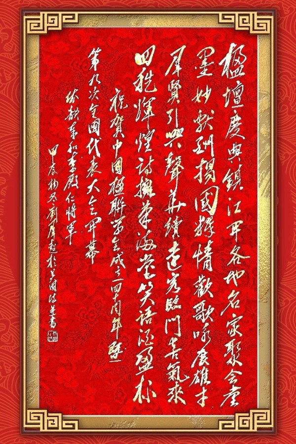 中国楹联野草诗社十二(江苏)研修院080期微刊《祝贺中国楹联成立四十周年》(图12)