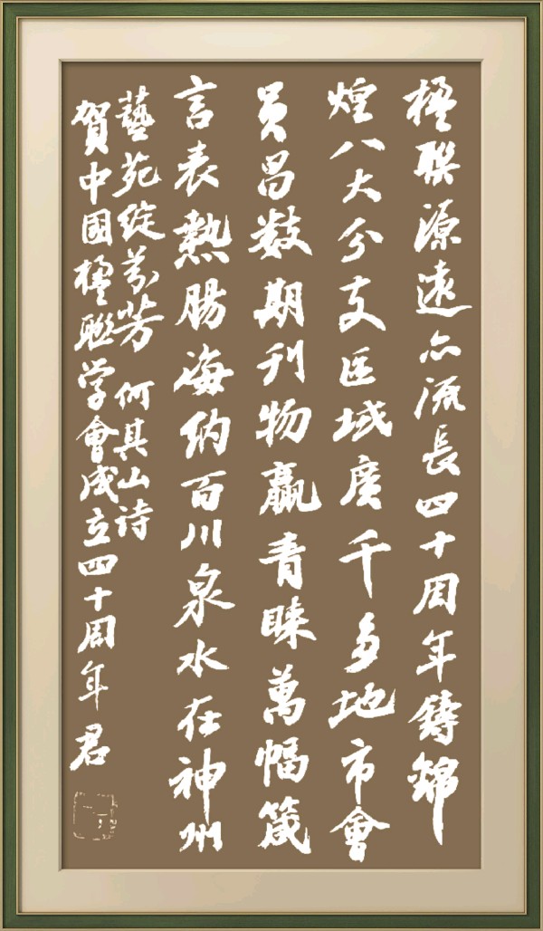 中国楹联野草诗社十二(江苏)研修院080期微刊《祝贺中国楹联成立四十周年》(图18)