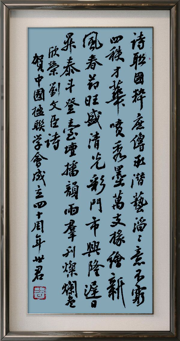中国楹联野草诗社十二(江苏)研修院080期微刊《祝贺中国楹联成立四十周年》(图19)