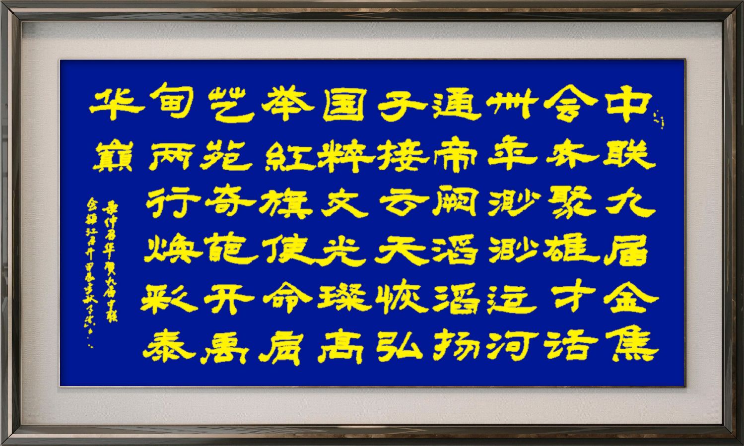 中国楹联野草诗社十二(江苏)研修院080期微刊《祝贺中国楹联成立四十周年》(图11)