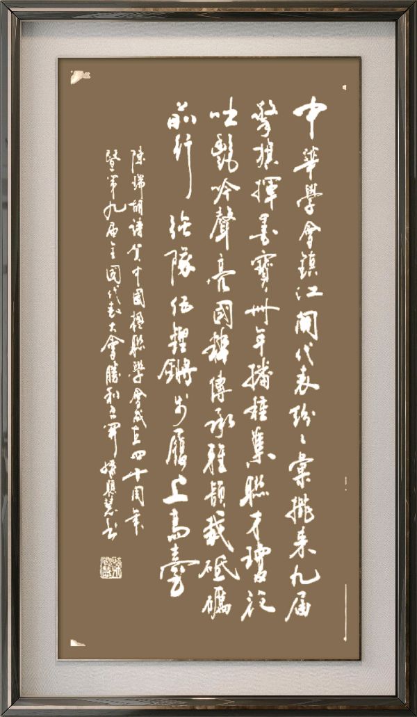 中国楹联野草诗社十二(江苏)研修院080期微刊《祝贺中国楹联成立四十周年》(图17)