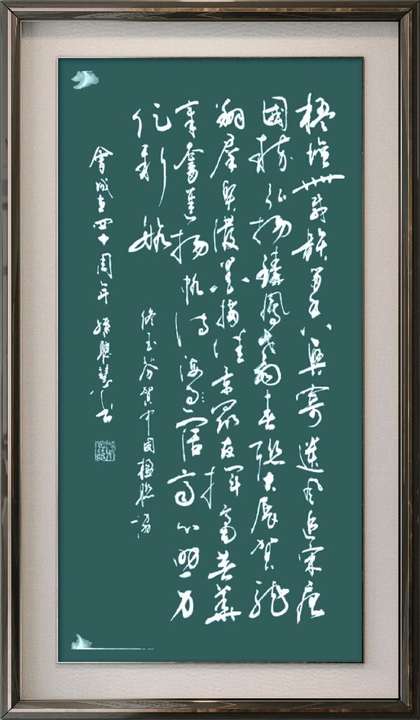 中国楹联野草诗社十二(江苏)研修院080期微刊《祝贺中国楹联成立四十周年》(图41)