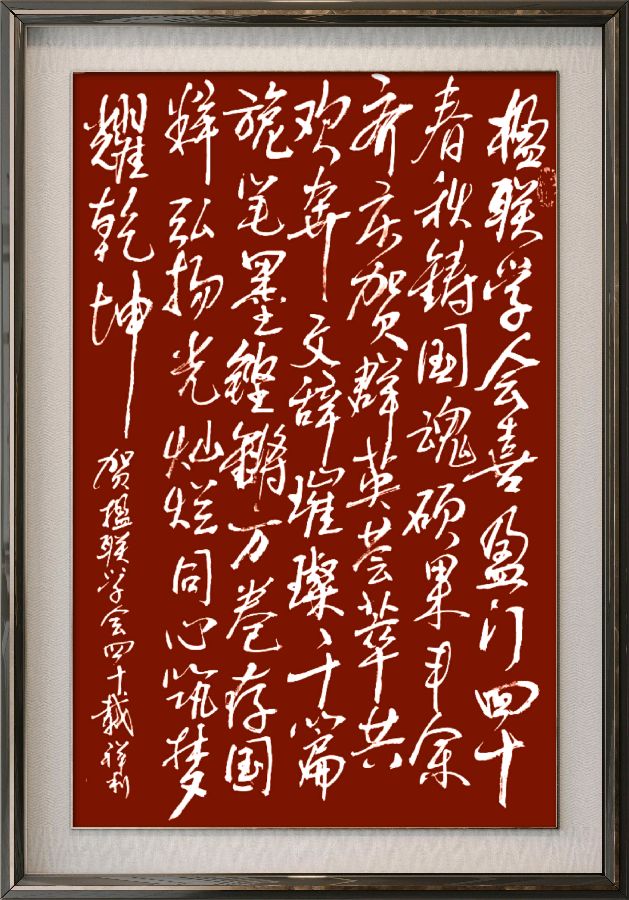 中国楹联野草诗社十二(江苏)研修院080期微刊《祝贺中国楹联成立四十周年》(图40)