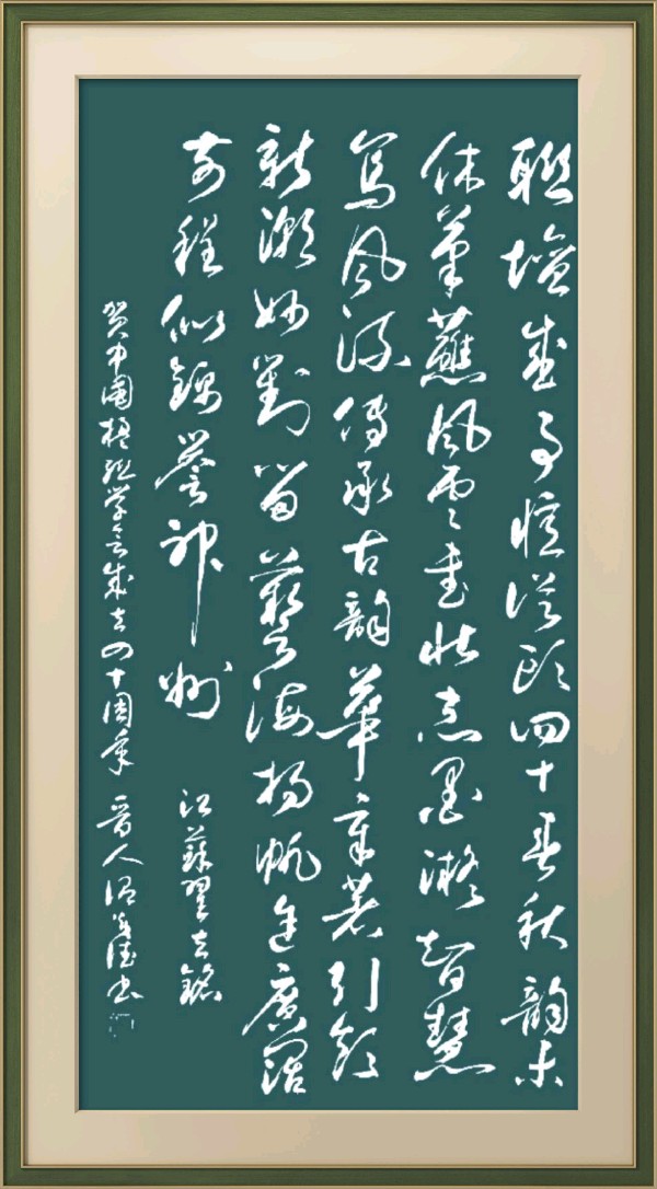 中国楹联野草诗社十二(江苏)研修院080期微刊《祝贺中国楹联成立四十周年》(图45)