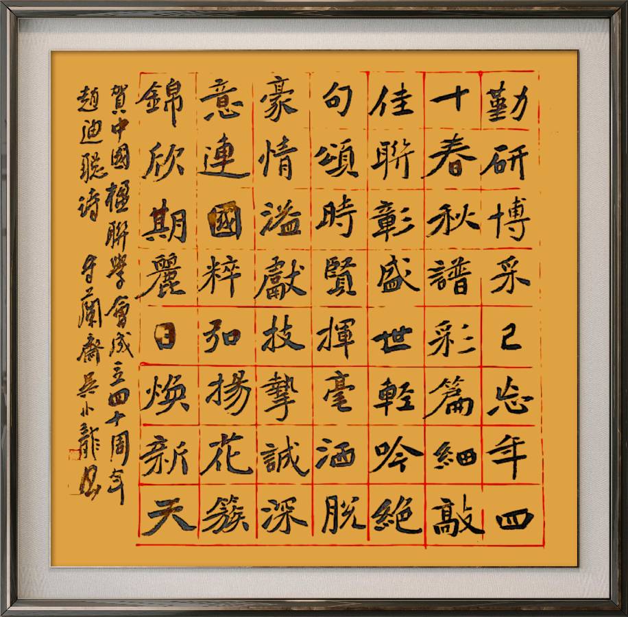 中国楹联野草诗社十二(江苏)研修院080期微刊《祝贺中国楹联成立四十周年》(图16)