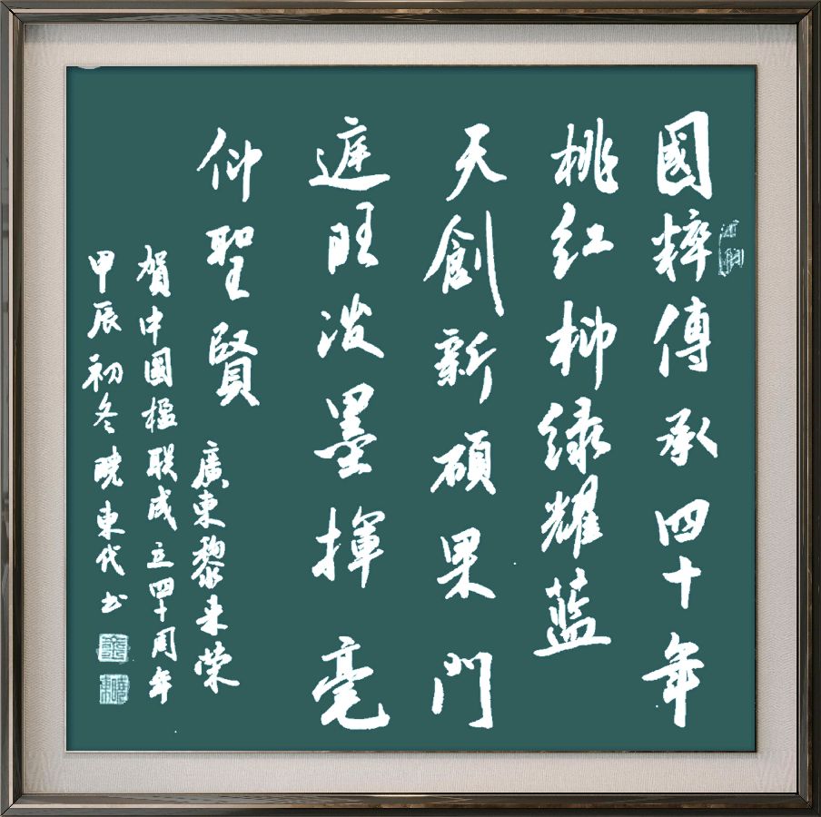 中国楹联野草诗社十二(江苏)研修院080期微刊《祝贺中国楹联成立四十周年》(图52)
