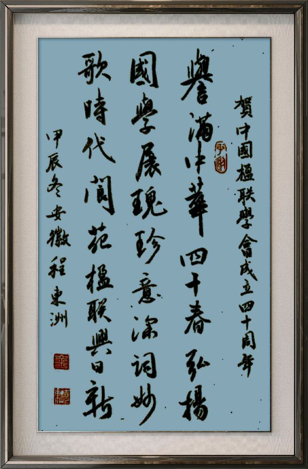 中国楹联野草诗社十二(江苏)研修院080期微刊《祝贺中国楹联成立四十周年》(图54)