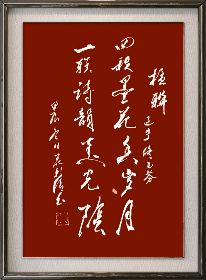 中国楹联野草诗社十二(江苏)研修院080期微刊《祝贺中国楹联成立四十周年》(图102)