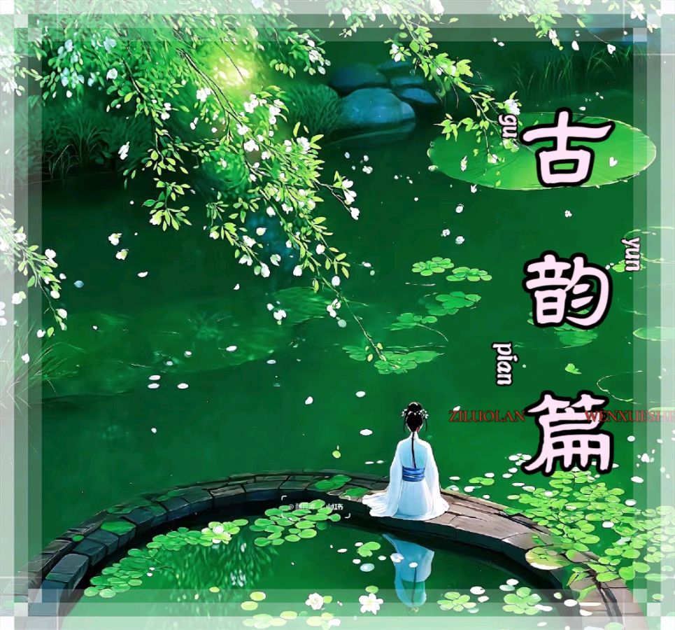 【紫罗兰文学社 宋艳清专辑】木兰诗社推荐 || 都刊2024第104期总第272期（图8）