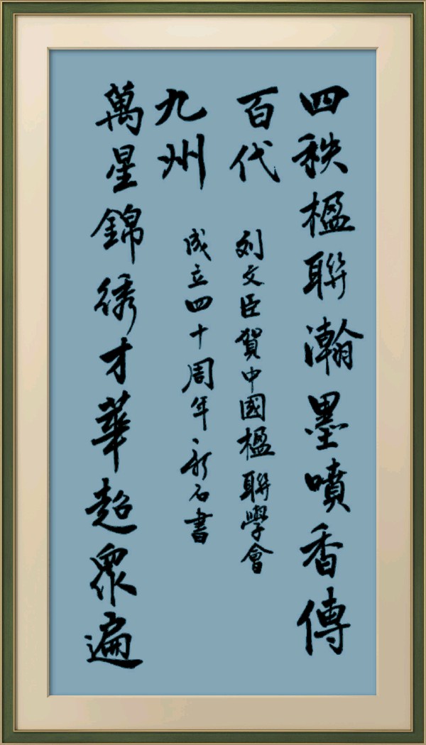 中国楹联野草诗社十二(江苏)研修院080期微刊《祝贺中国楹联成立四十周年》(图68)