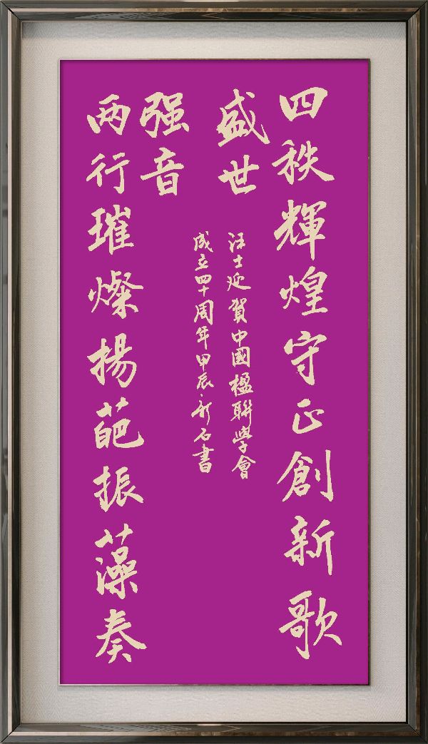 中国楹联野草诗社十二(江苏)研修院080期微刊《祝贺中国楹联成立四十周年》(图61)