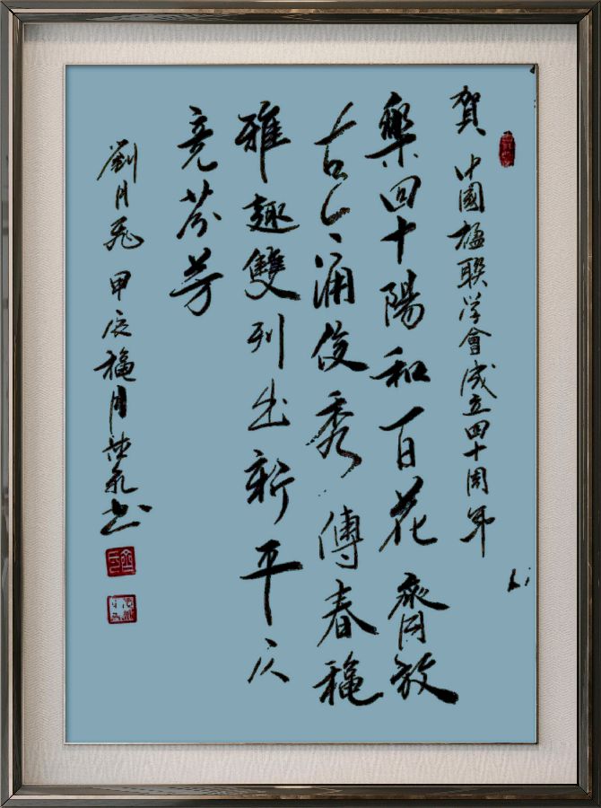 中国楹联野草诗社十二(江苏)研修院080期微刊《祝贺中国楹联成立四十周年》(图76)