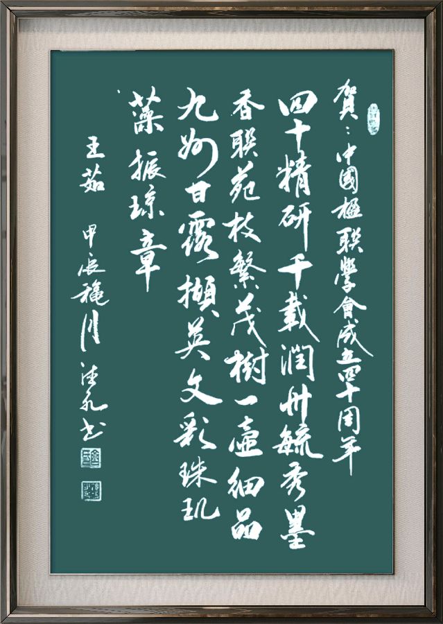 中国楹联野草诗社十二(江苏)研修院080期微刊《祝贺中国楹联成立四十周年》(图95)