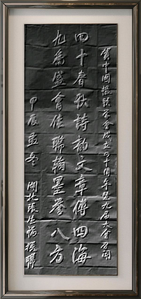 中国楹联野草诗社十二(江苏)研修院080期微刊《祝贺中国楹联成立四十周年》(图64)