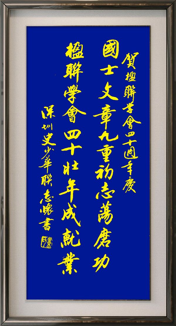 中国楹联野草诗社十二(江苏)研修院080期微刊《祝贺中国楹联成立四十周年》(图80)