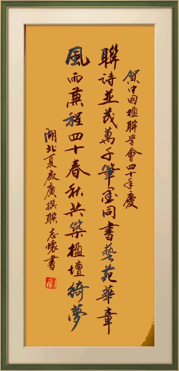 中国楹联野草诗社十二(江苏)研修院080期微刊《祝贺中国楹联成立四十周年》(图81)