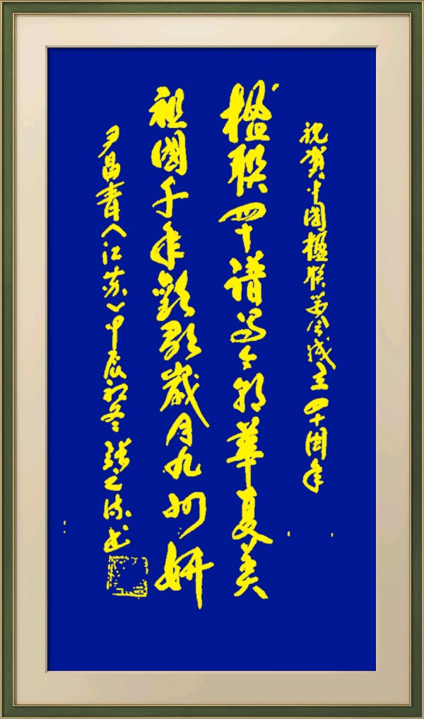 中国楹联野草诗社十二(江苏)研修院080期微刊《祝贺中国楹联成立四十周年》(图108)