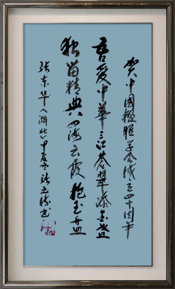 中国楹联野草诗社十二(江苏)研修院080期微刊《祝贺中国楹联成立四十周年》(图84)
