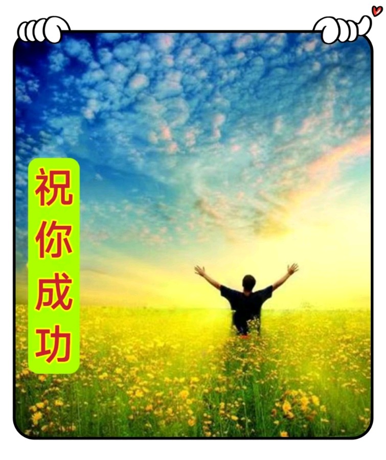 祝你成功-文/李铁民-西银/北京头条（图2）