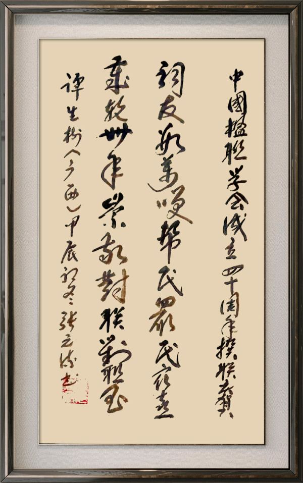中国楹联野草诗社十二(江苏)研修院080期微刊《祝贺中国楹联成立四十周年》(图65)