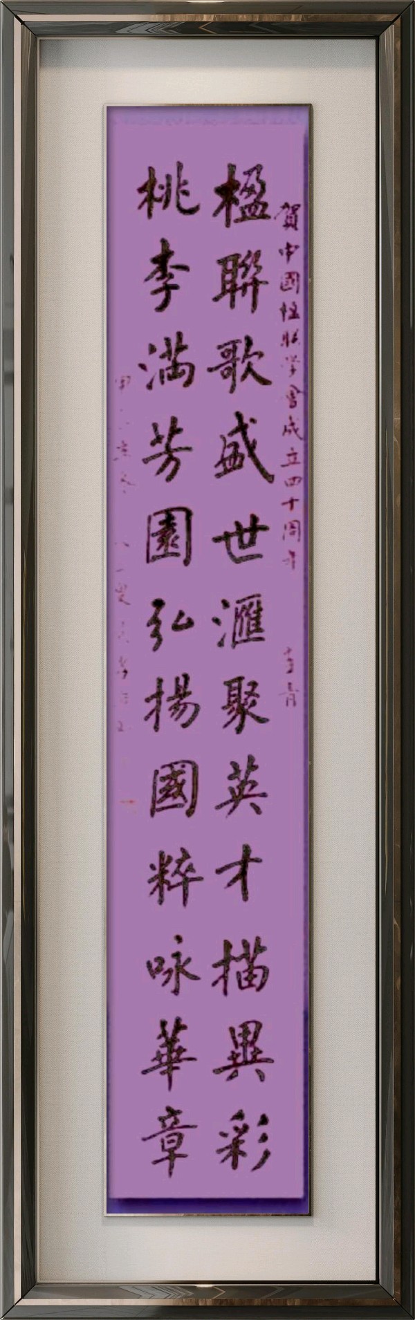 中国楹联野草诗社十二(江苏)研修院080期微刊《祝贺中国楹联成立四十周年》(图88)