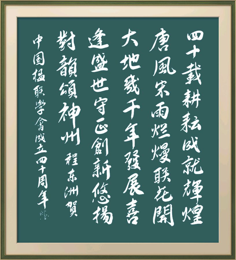 中国楹联野草诗社十二(江苏)研修院080期微刊《祝贺中国楹联成立四十周年》(图106)