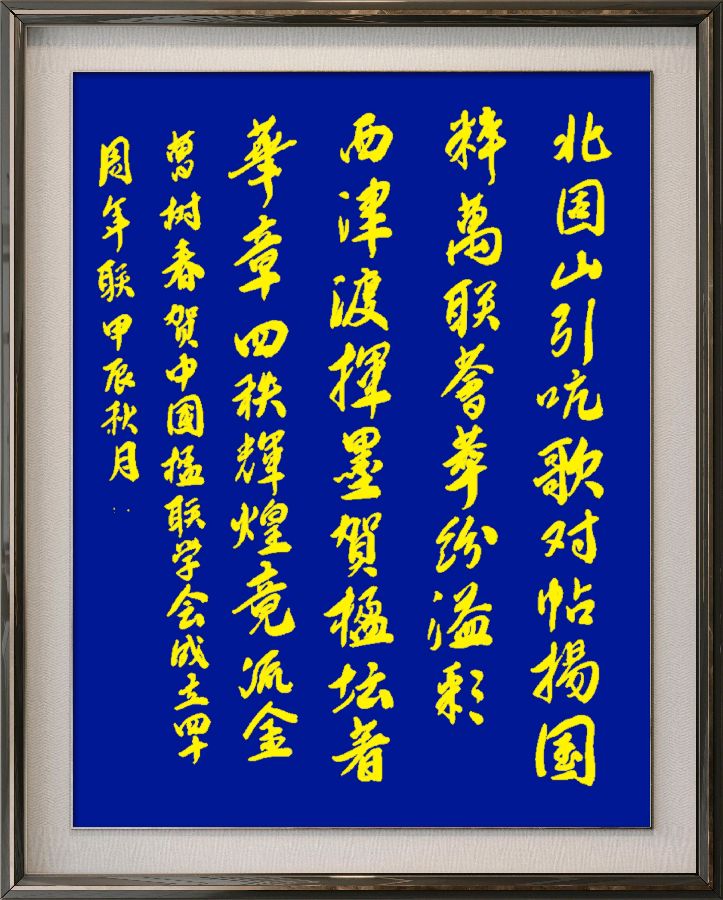 中国楹联野草诗社十二（江苏）研修院080期微刊《祝贺中国楹联成立四十周年》（图109）