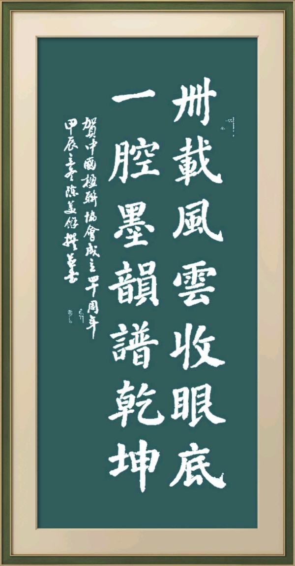 中国楹联野草诗社十二(江苏)研修院080期微刊《祝贺中国楹联成立四十周年》(图67)
