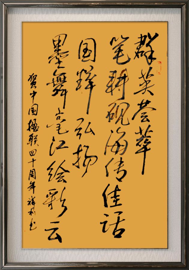 中国楹联野草诗社十二(江苏)研修院080期微刊《祝贺中国楹联成立四十周年》(图99)