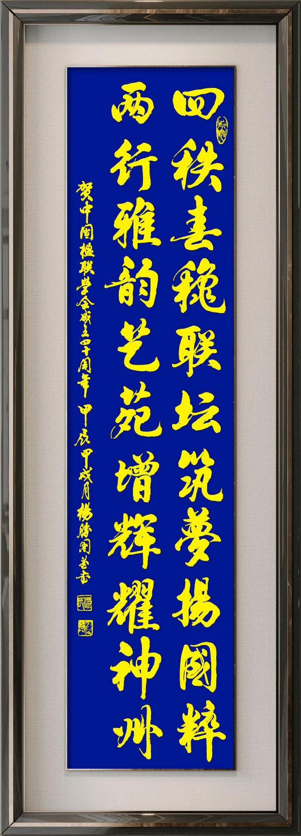 中国楹联野草诗社十二(江苏)研修院080期微刊《祝贺中国楹联成立四十周年》(图98)