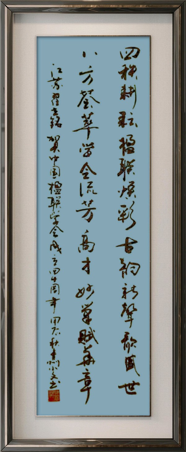 中国楹联野草诗社十二(江苏)研修院080期微刊《祝贺中国楹联成立四十周年》(图107)