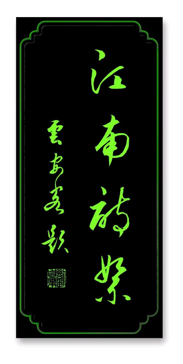 《江南诗絮文化中心》2024年11月刊（图25）