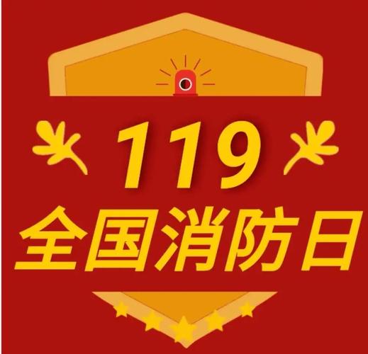 《全国消防日——119》文:强军/陕西宝鸡(图7)