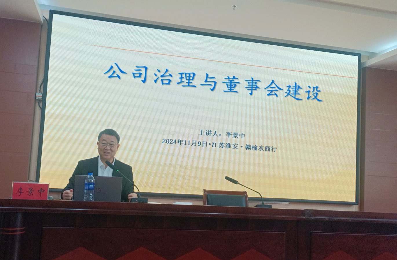 李景中教授在江苏淮安市委党校讲授《公司治理与董事会建设》