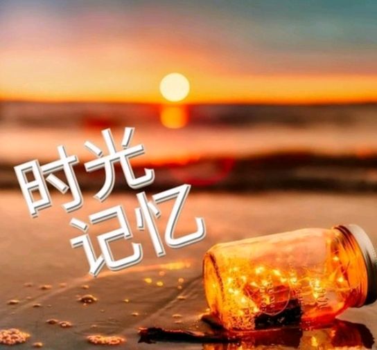 【明心文学】申力/儿时的记忆 主播/舒心快乐（图3）