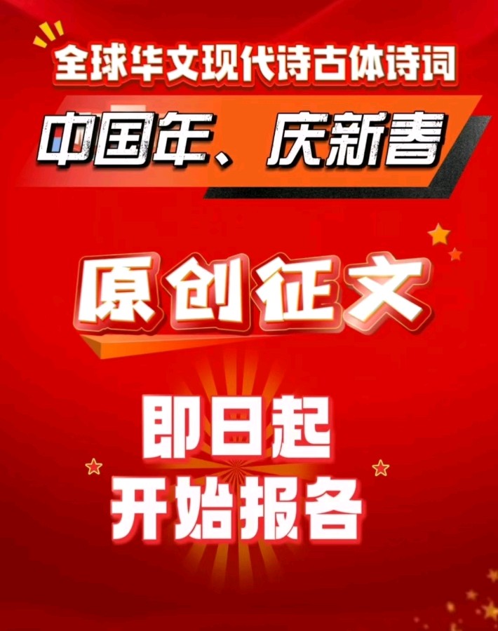 全球华文现代诗古体诗词——中国年（庆新春）华文诗歌原创征文（图2）