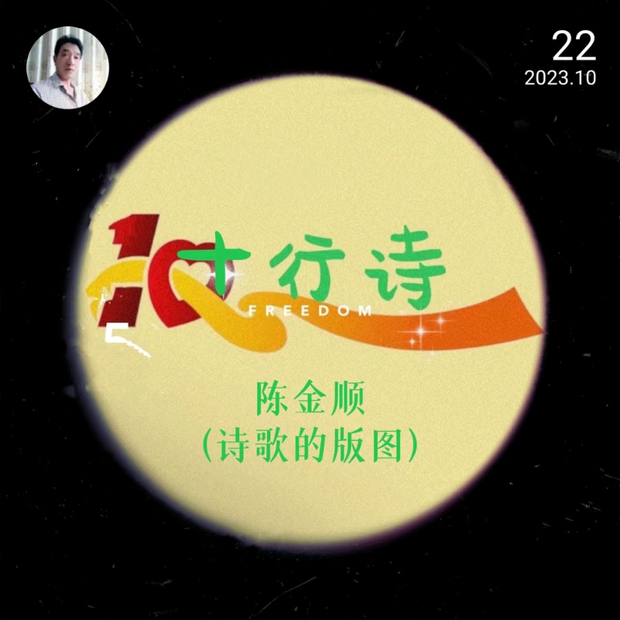 陈金顺十行诗(10首)
