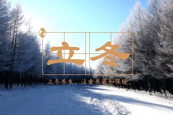 藏头诗:情暖立冬文/王俊杰(天津)（图3）