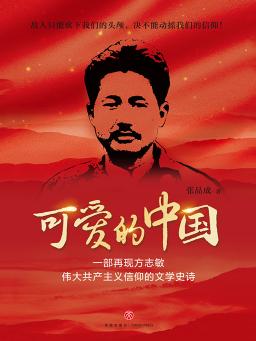 聆听 ‖ 夜色阑珊朗诵《可爱的中国*节选》作者/方志敏（图4）