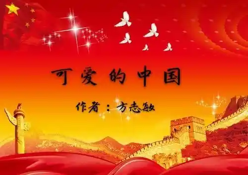 聆听 ‖ 夜色阑珊朗诵《可爱的中国*节选》作者/方志敏（图7）