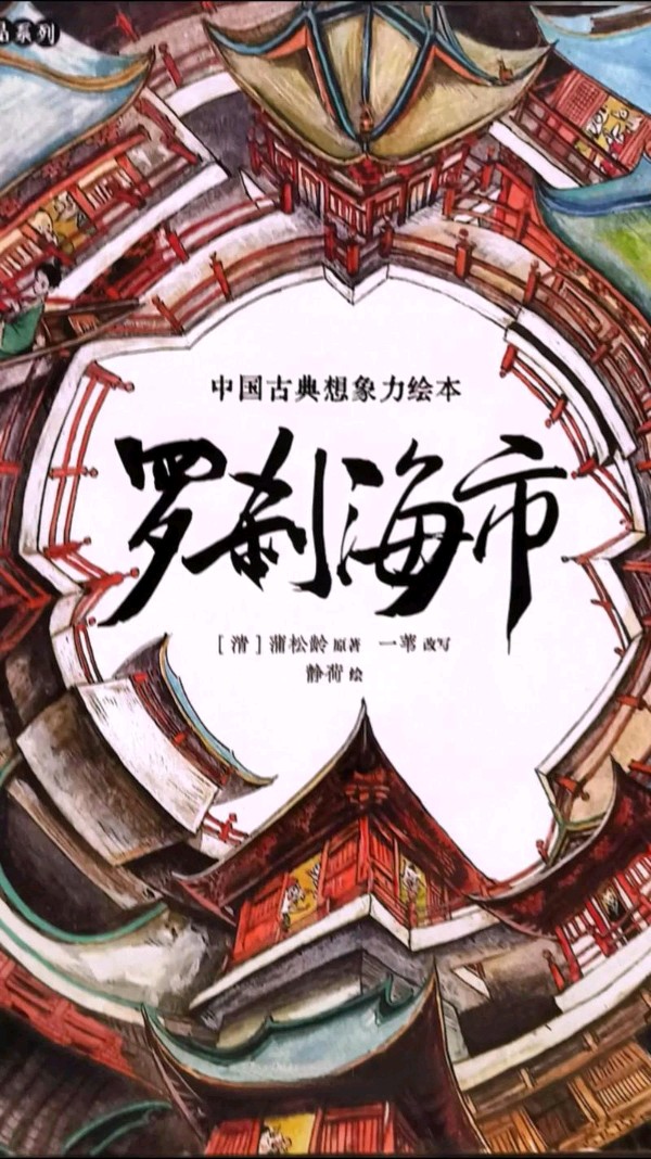 戏说《罗刹海市》新篇～诗||雅轩琴韵（图8）