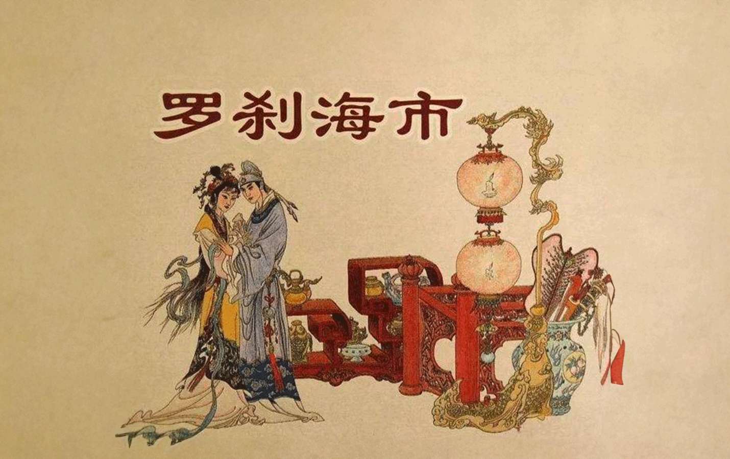 戏说《罗刹海市》新篇～诗||雅轩琴韵（图13）