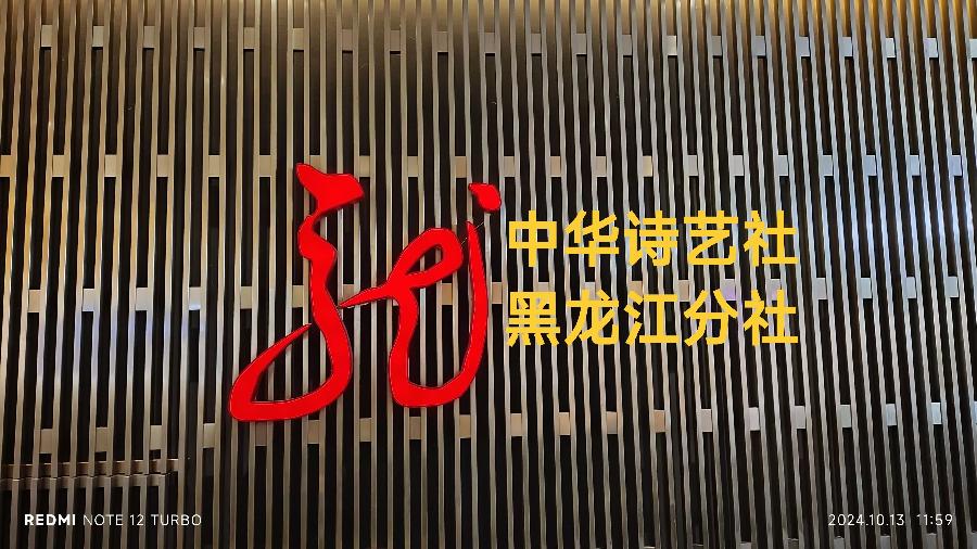 赵玉平诗词选（十）/中华诗艺社黑龙江分社推荐（图2）